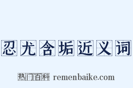 忍尤含垢近义词是什么意思的图片